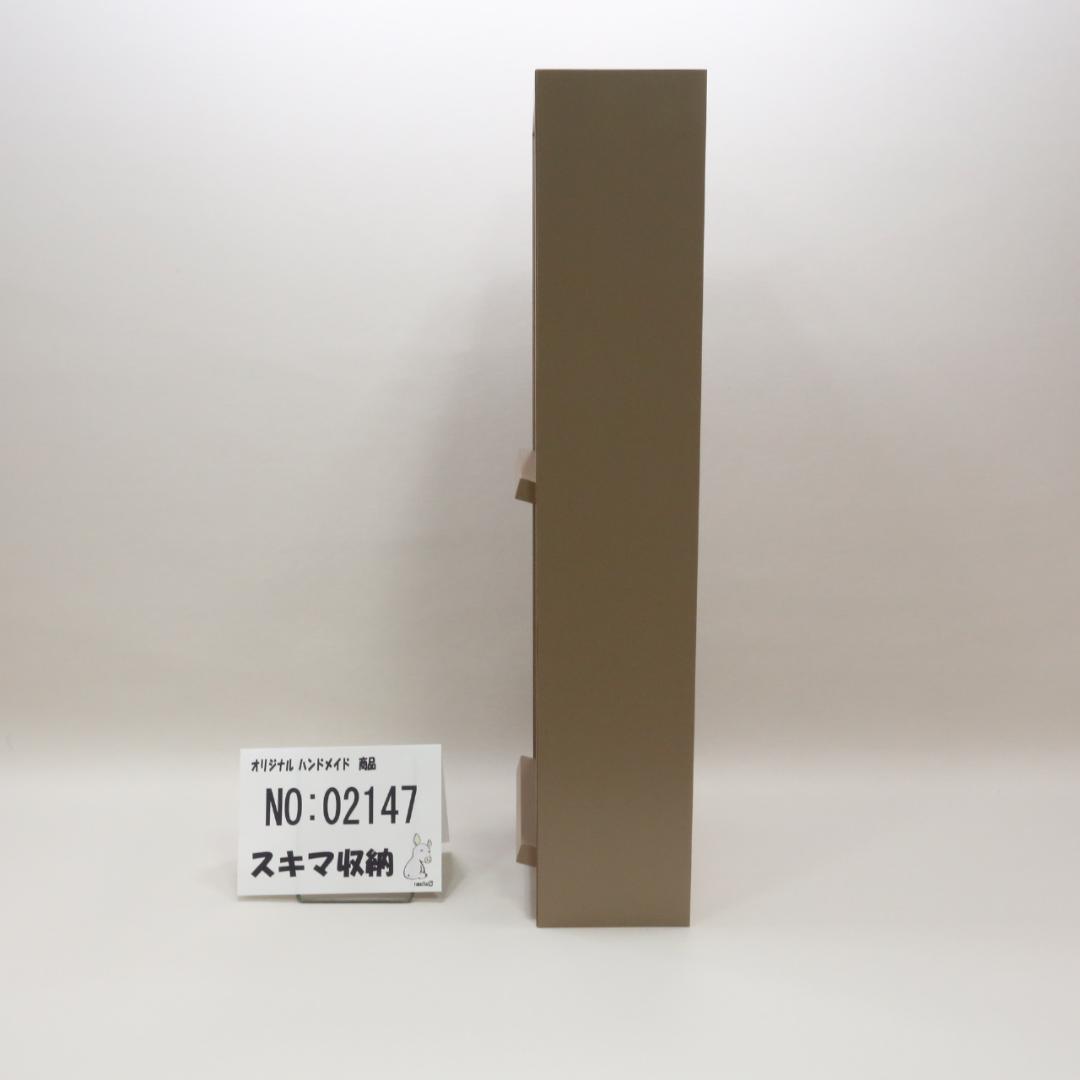 下駄箱　本棚　スキマ収納 02147