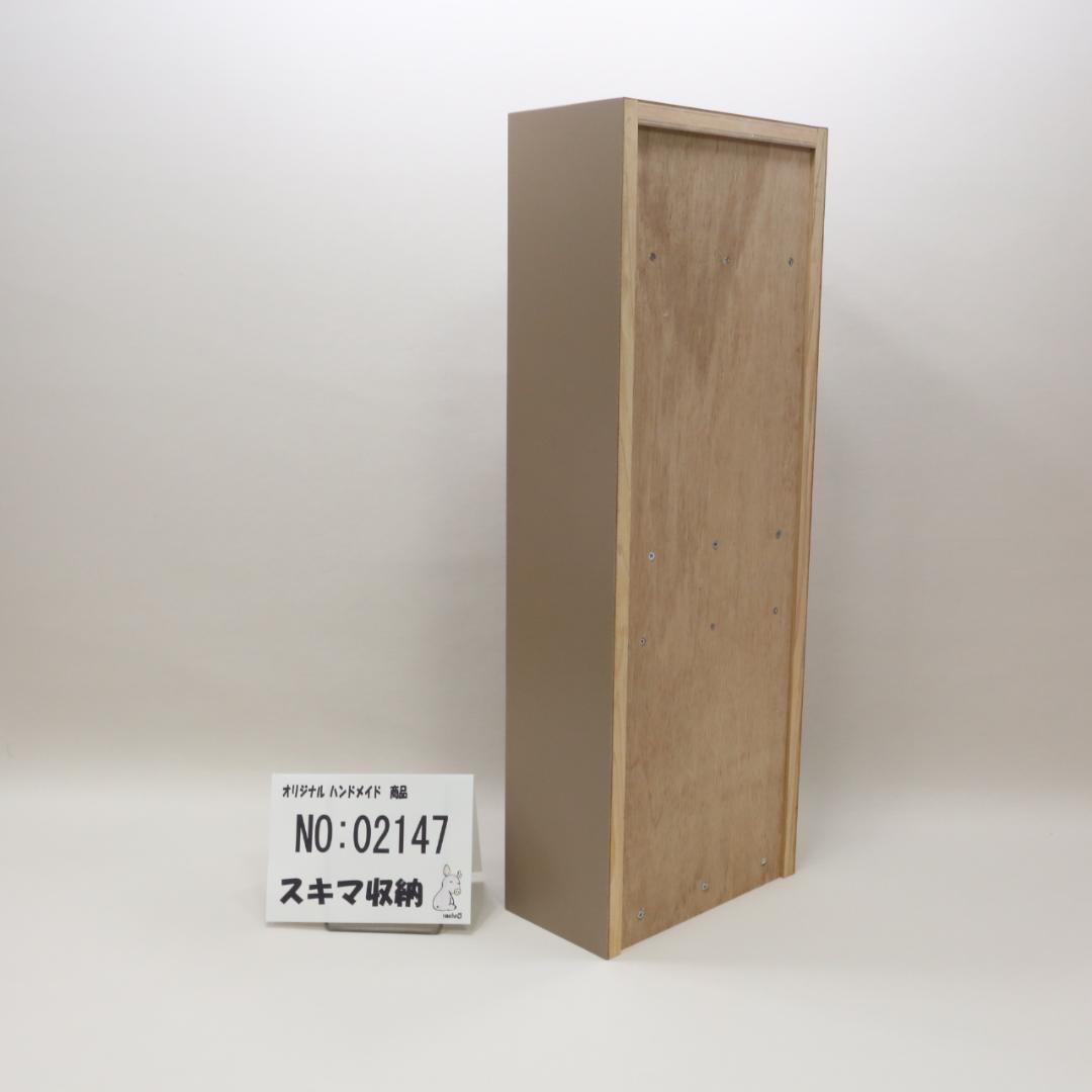 下駄箱　本棚　スキマ収納 02147