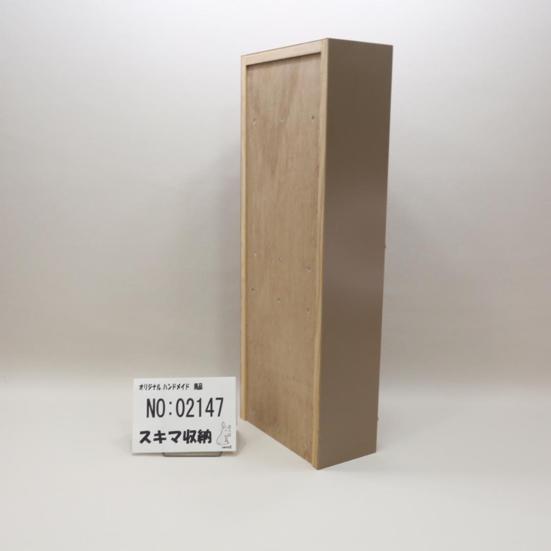 下駄箱　本棚　スキマ収納 02147