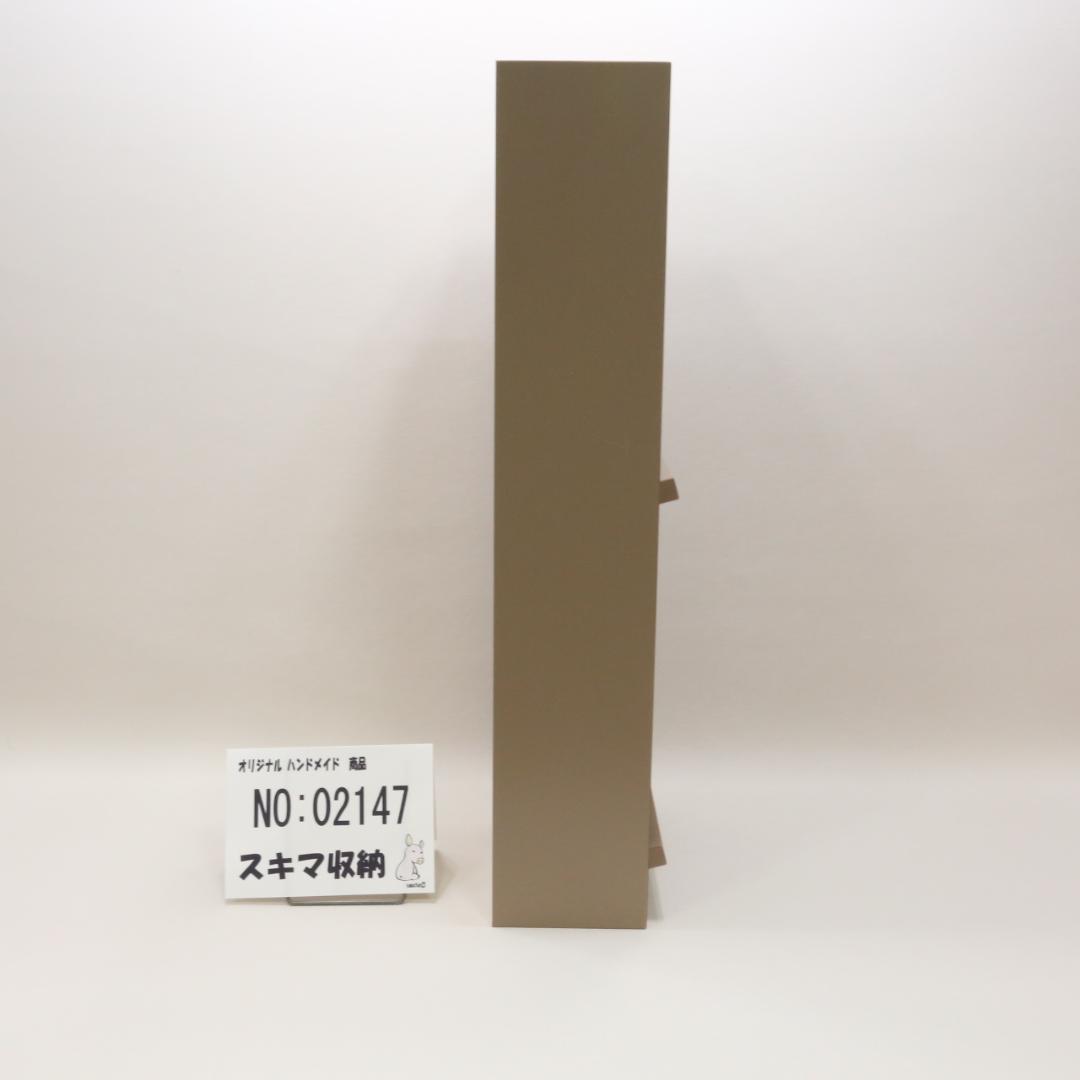 下駄箱　本棚　スキマ収納 02147