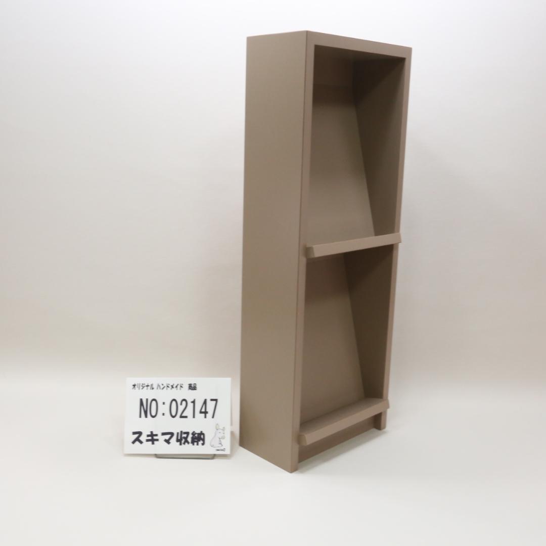 下駄箱　本棚　スキマ収納 02147