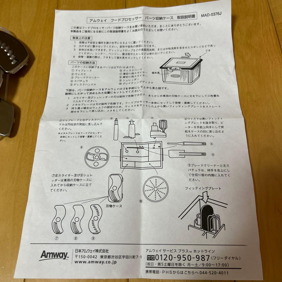 アムウェイ　Food フードプロセッサー　ケース付きオプションパーツセット　一式