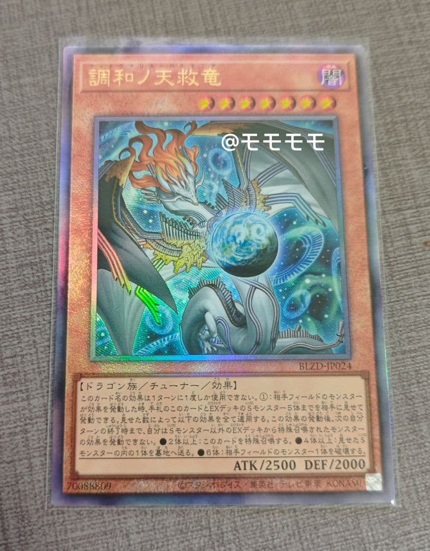 【アジア】遊戯王 調和ノ天救竜 ハルモニア レリーフ 1枚 アジア版