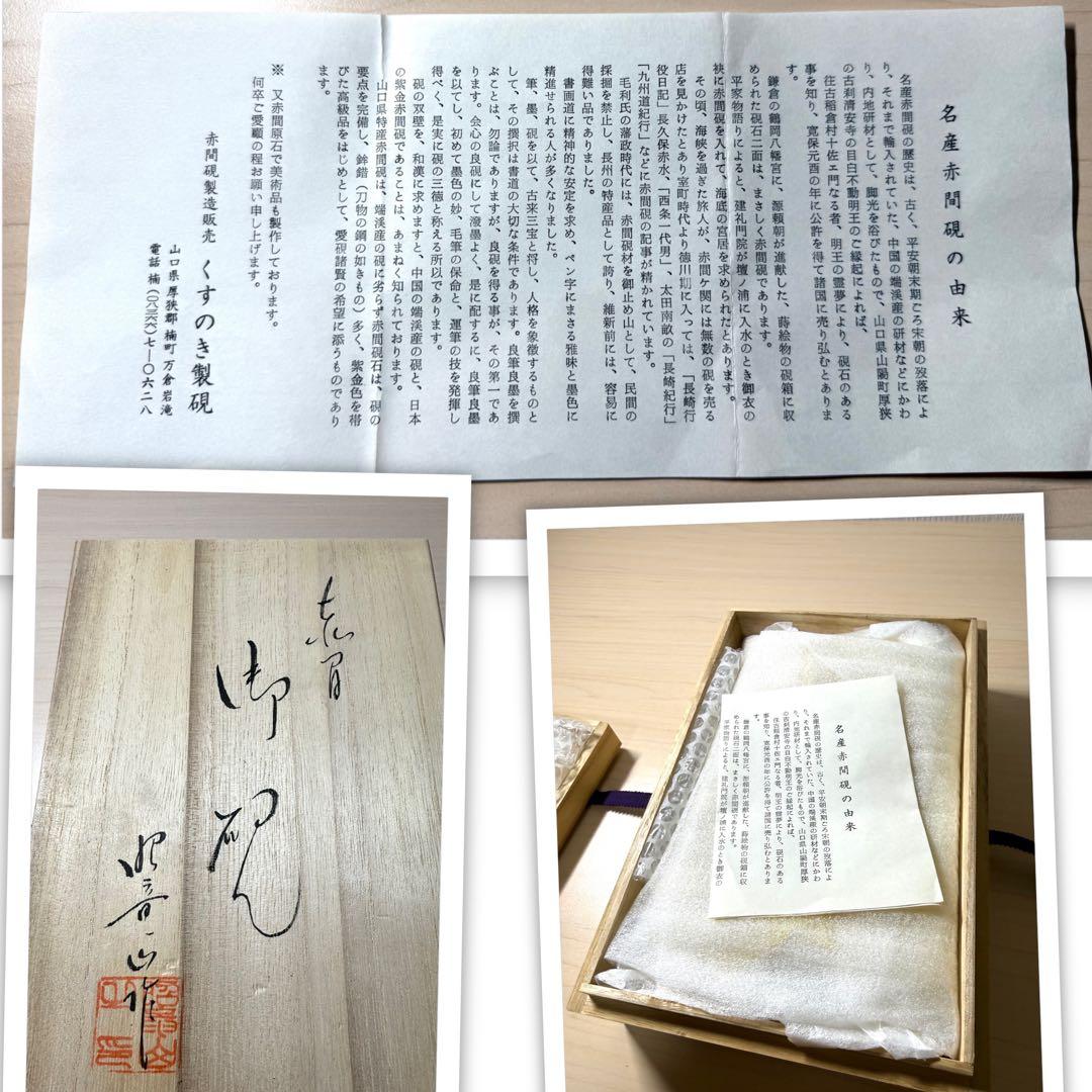 未使用 箱付き 赤間硯 赤間紫金石 昭竜山作 約3キロ