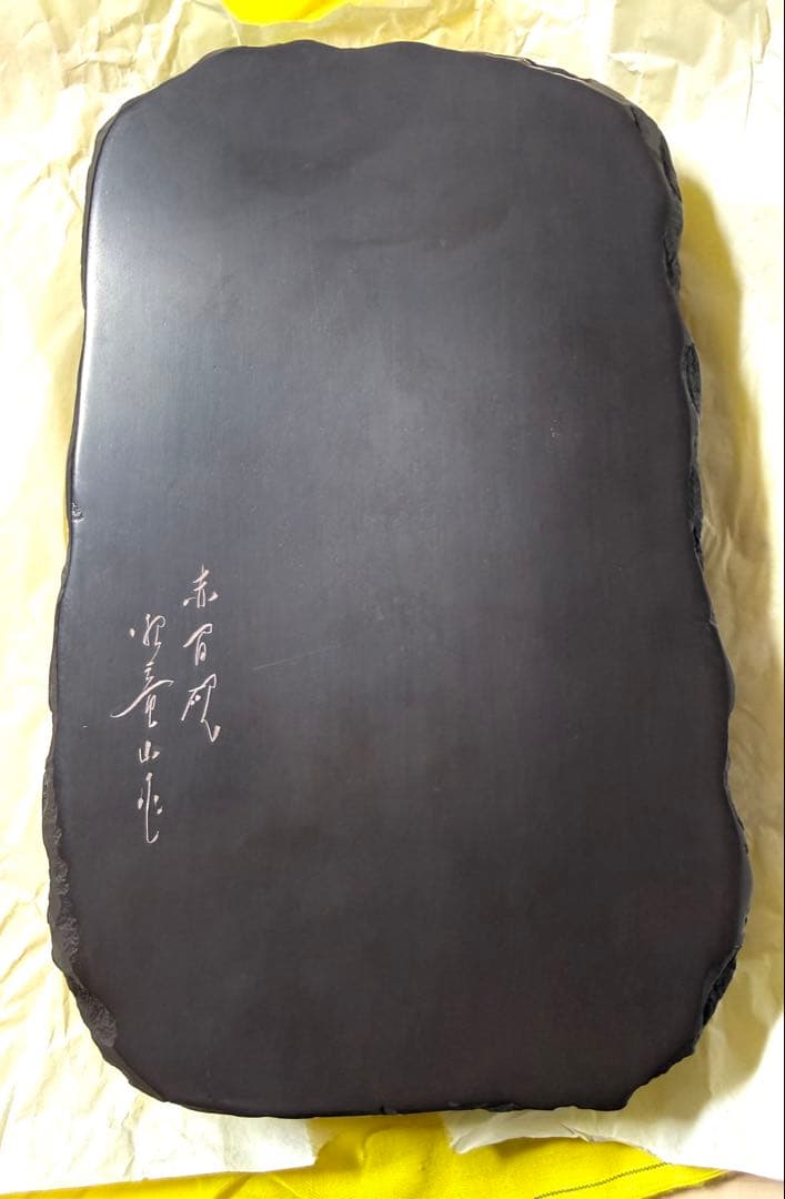 未使用 箱付き 赤間硯 赤間紫金石 昭竜山作 約3キロ