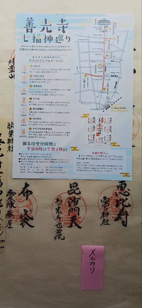 善光寺 の七福神巡り御朱印済みの美濃和紙に神社名各七福神と地図付き、送料無料です