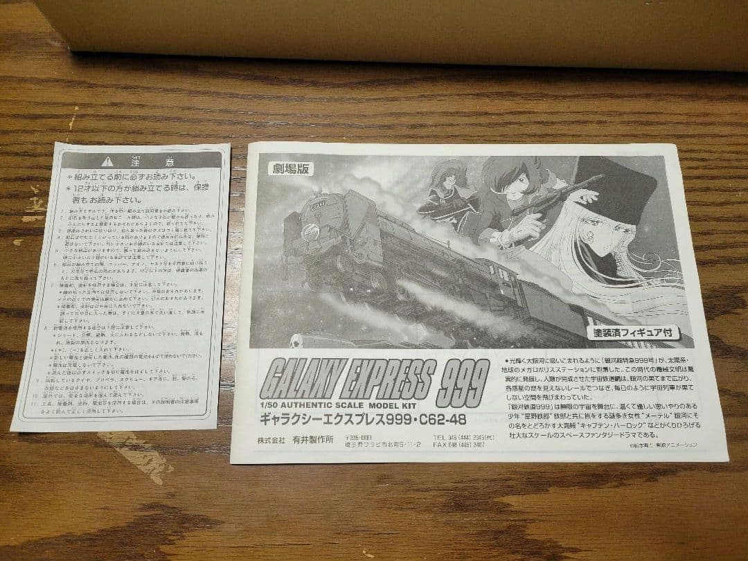 プラモデル　1/150 銀河鉄道999　劇場版