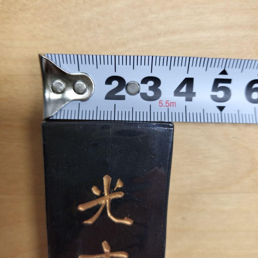 古墨 墨運堂 光玄墨