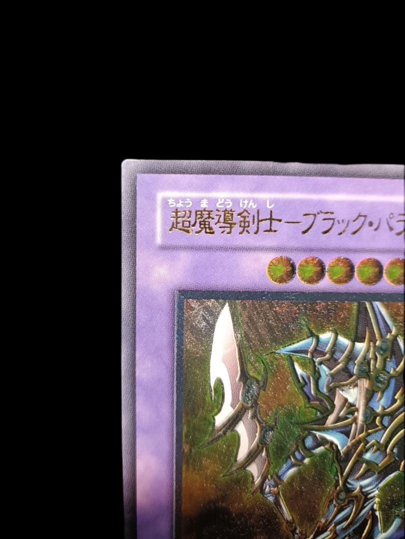 遊戯王 超魔導剣士ブラックパラディン レリーフ アルティメットレア
