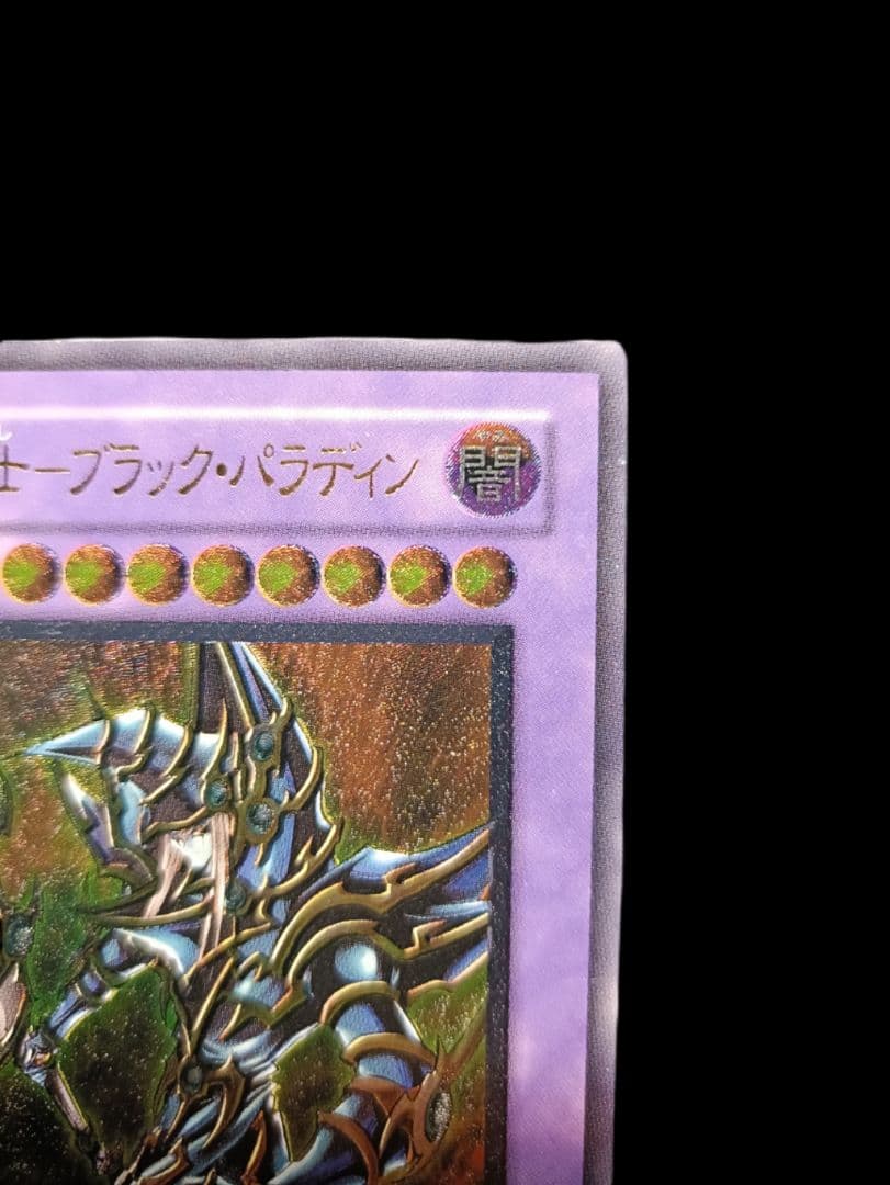 遊戯王 超魔導剣士ブラックパラディン レリーフ アルティメットレア