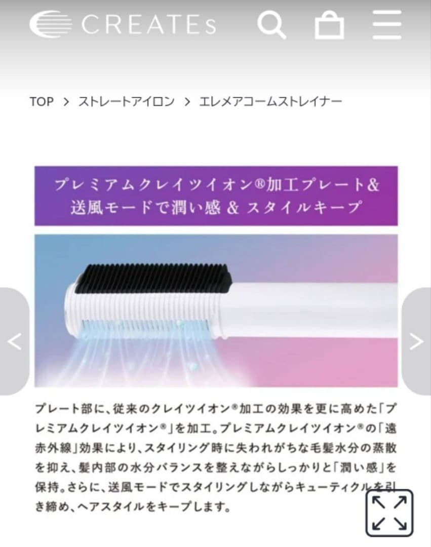 【保証書あり】エレメア クレイツ イオン コーム ストレート
