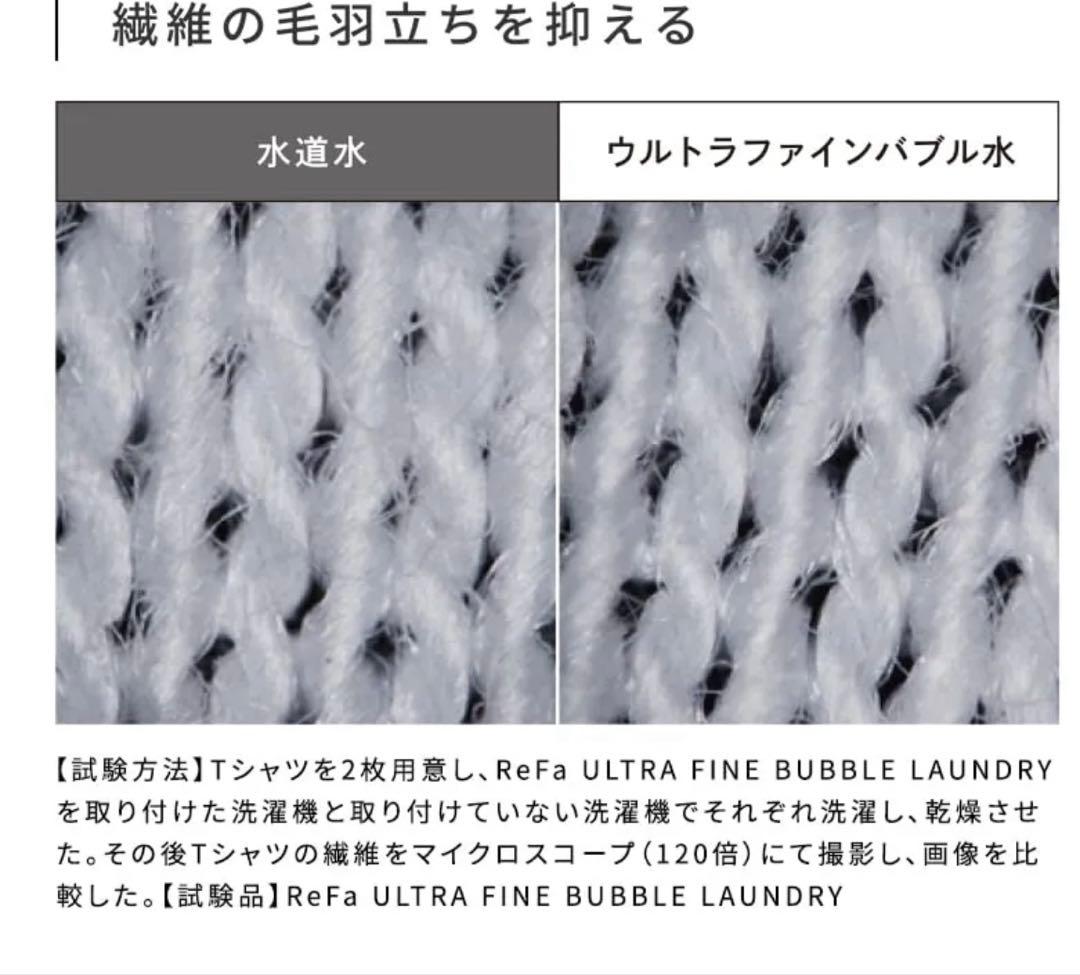 MTG ReFaリファ ULTRA FINE BUBBLE LAUNDRY洗濯機