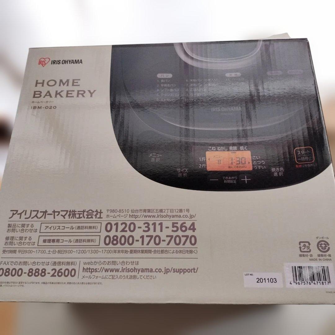 IRIS OHYAMA ホームベーカリー IBM-020