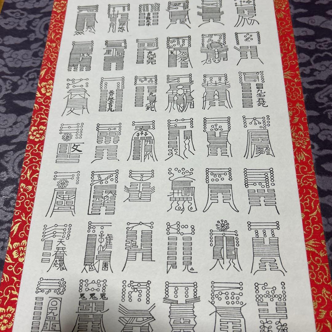 鎮宅七十二霊符　家内安全　魔除け　霊符　鎮宅七十二霊符　紙掛け軸　模写