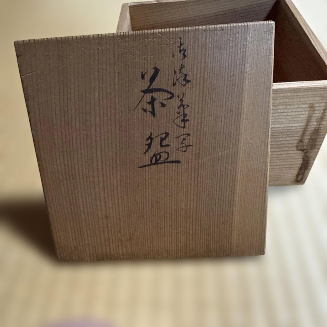 京焼き　「玉」印　樂茶盌　赤茶碗 玉水焼？　抹茶盌