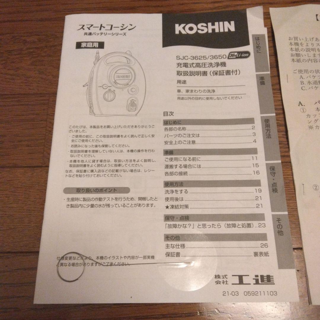 【美品】工進　KOSHIN SJC-3625 高圧洗浄機　バッテリー付き