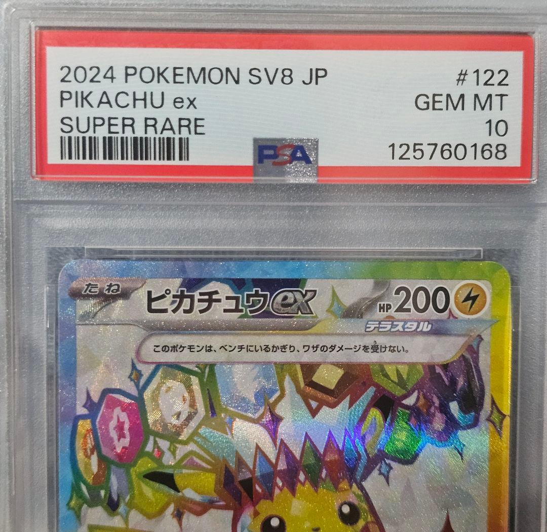 ピカチュウex 122/106 SR PSA10 超電ブレイカー テラスタル