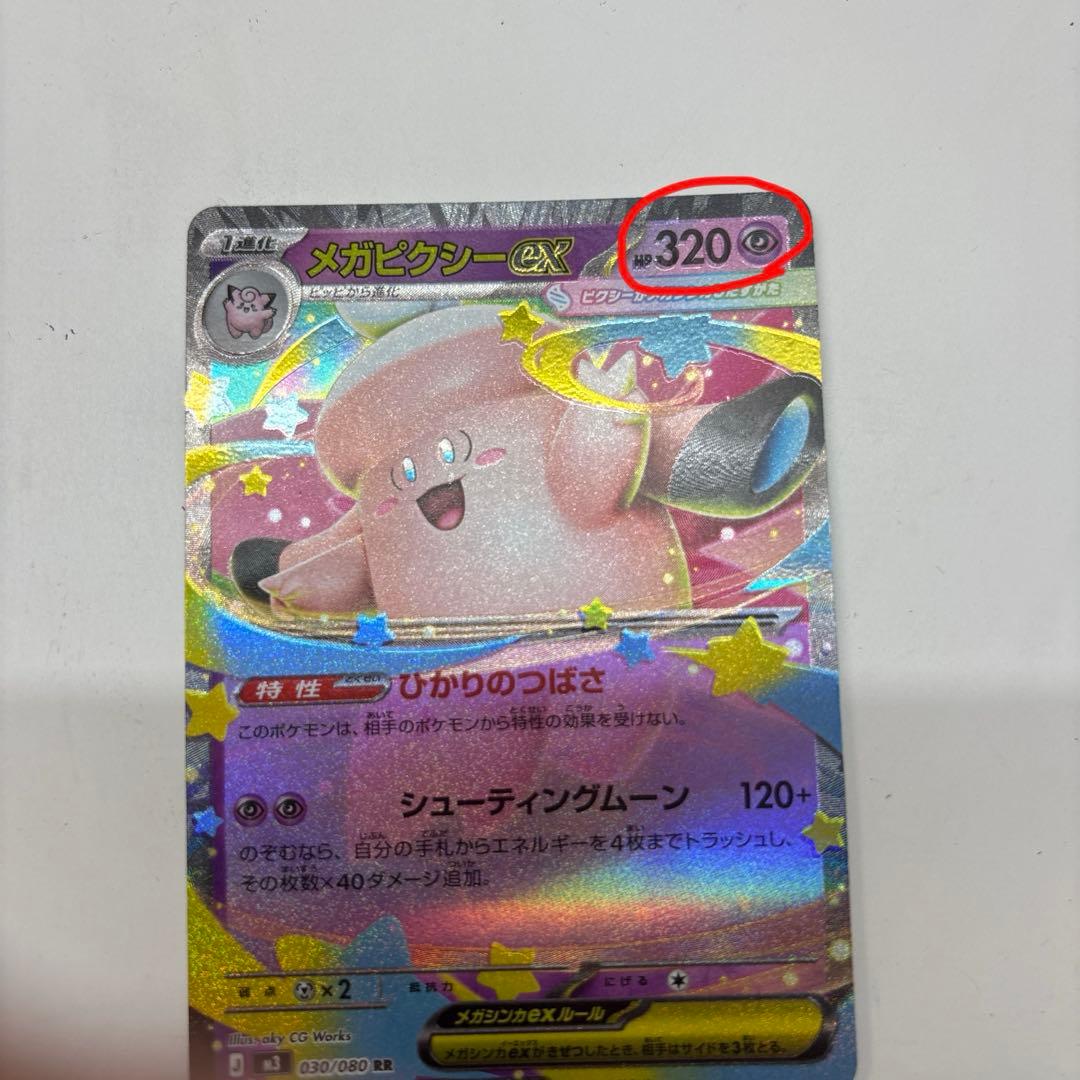 ポケモンカード　メガピクシーGX