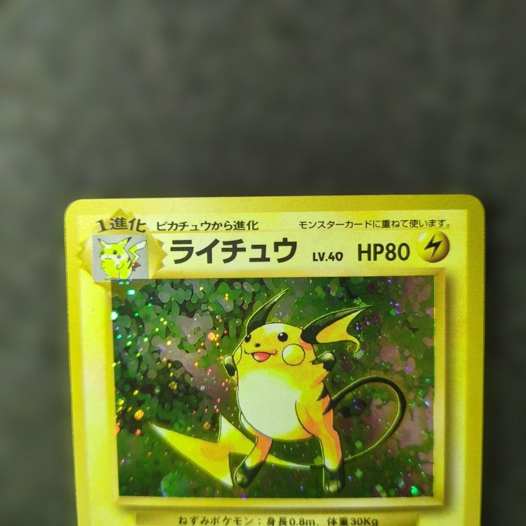 極上美品✨ ライチュウ 旧裏