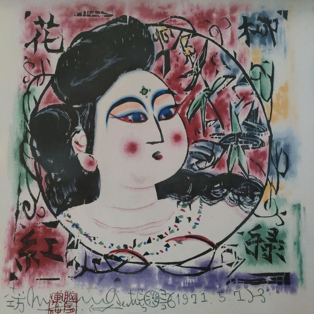 \"棟方志功\" 沢瀉妃(おもだかひ)の柵 1971年 額装品