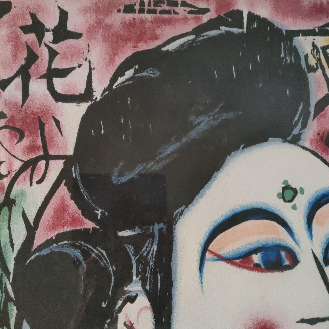 \"棟方志功\" 沢瀉妃(おもだかひ)の柵 1971年 額装品