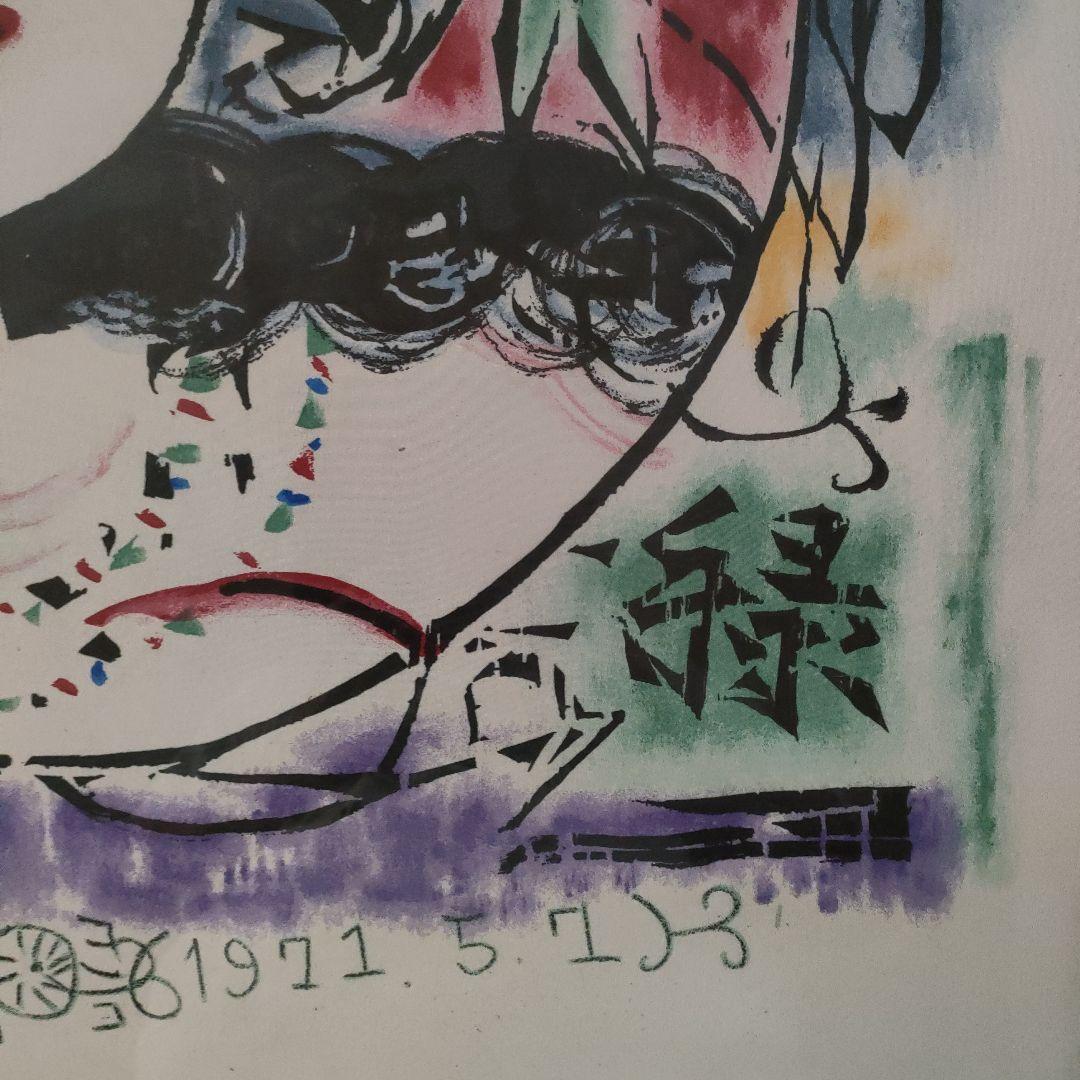 \"棟方志功\" 沢瀉妃(おもだかひ)の柵 1971年 額装品