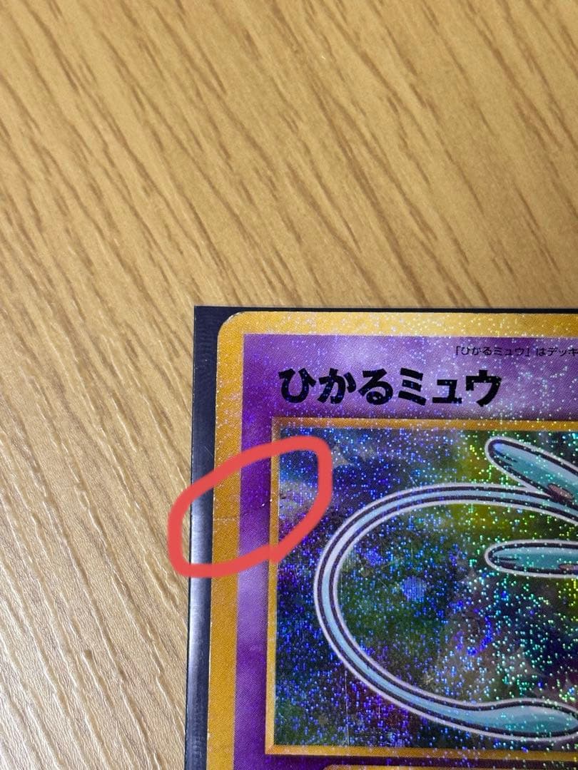y*）様 ひかるミュウ_「月刊コロコロコミック01年5月号」 おまけカード