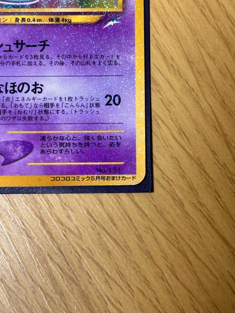 y*）様 ひかるミュウ_「月刊コロコロコミック01年5月号」 おまけカード