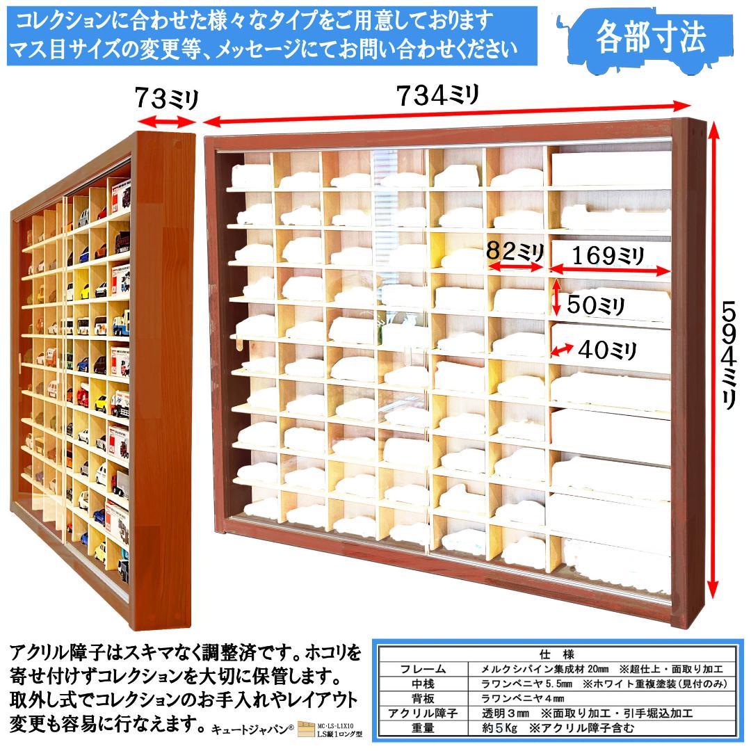 トミカ収納 ６０台・ロングトミカ１０台 アクリル障子付 マホガニ色塗装 日本製