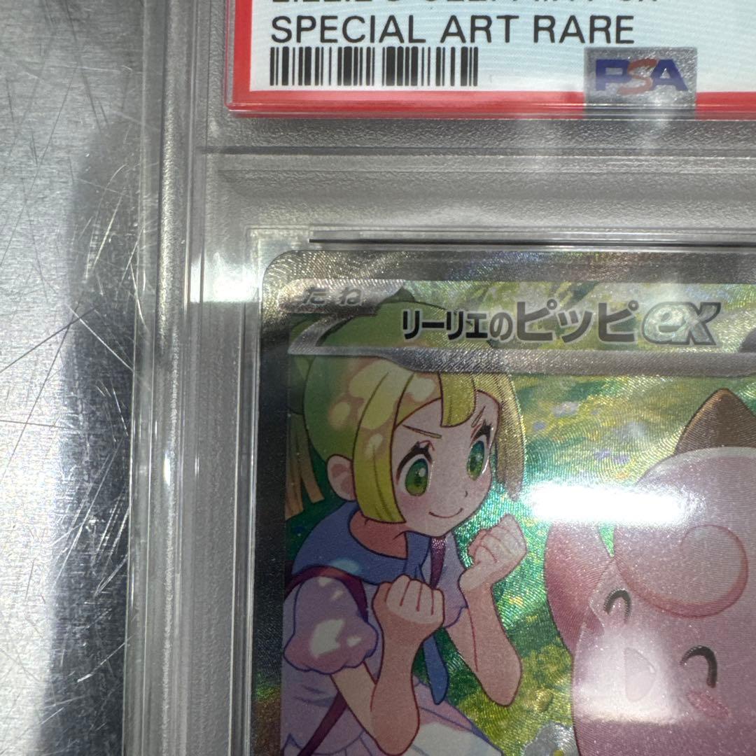 PSA10リーリエのピッピex SAR バトルパートナーズ 126/100