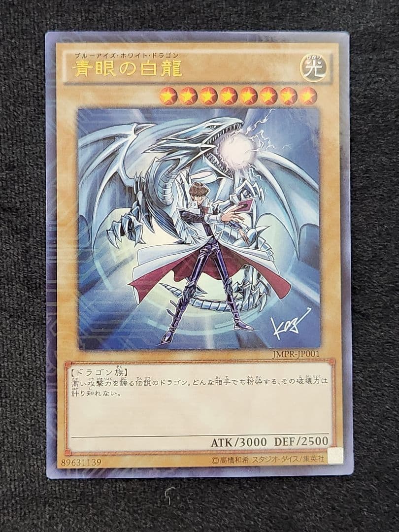 【美品】青眼の白龍 JMPR-JP001 ジャンプ流