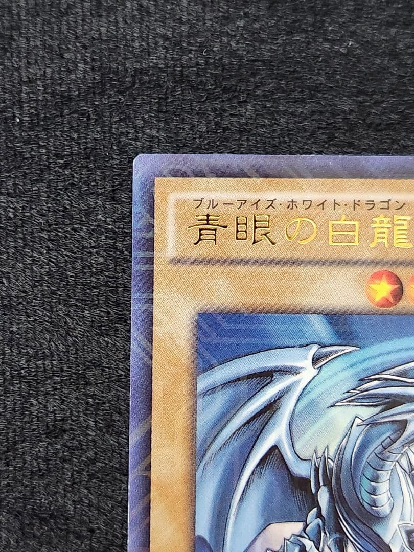 【美品】青眼の白龍 JMPR-JP001 ジャンプ流