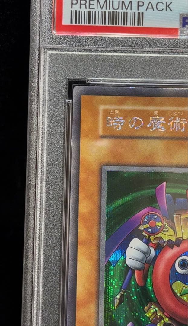 PSA9 時の魔術師　シークレットレア　1999年　遊戯王　初期