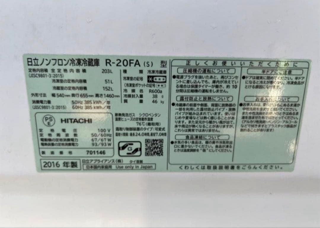 2016年式 203L ノンフロン冷凍冷蔵庫 HITACHI R-20FA
