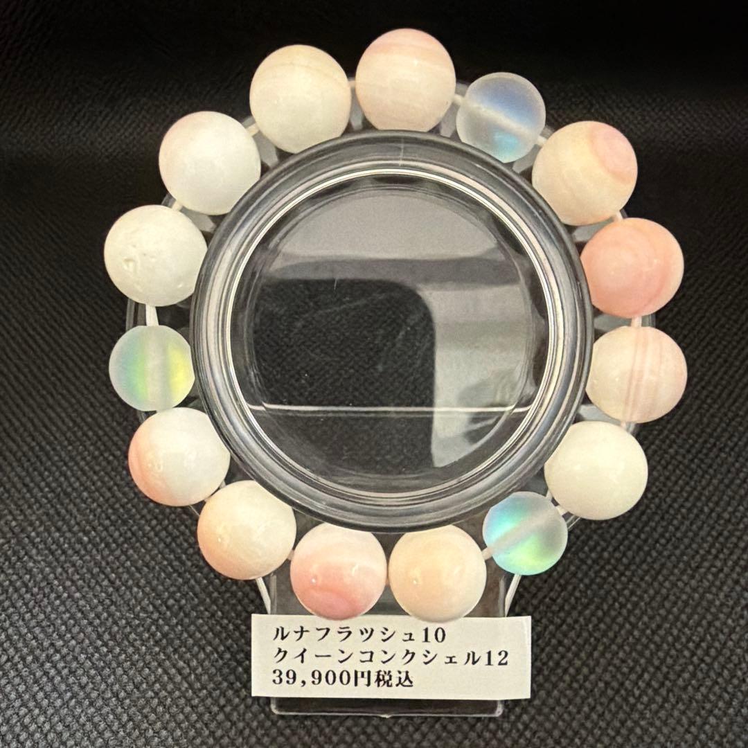 ルナフラッシュ10クイーンコンクシエル12ブレスレット 14cm
