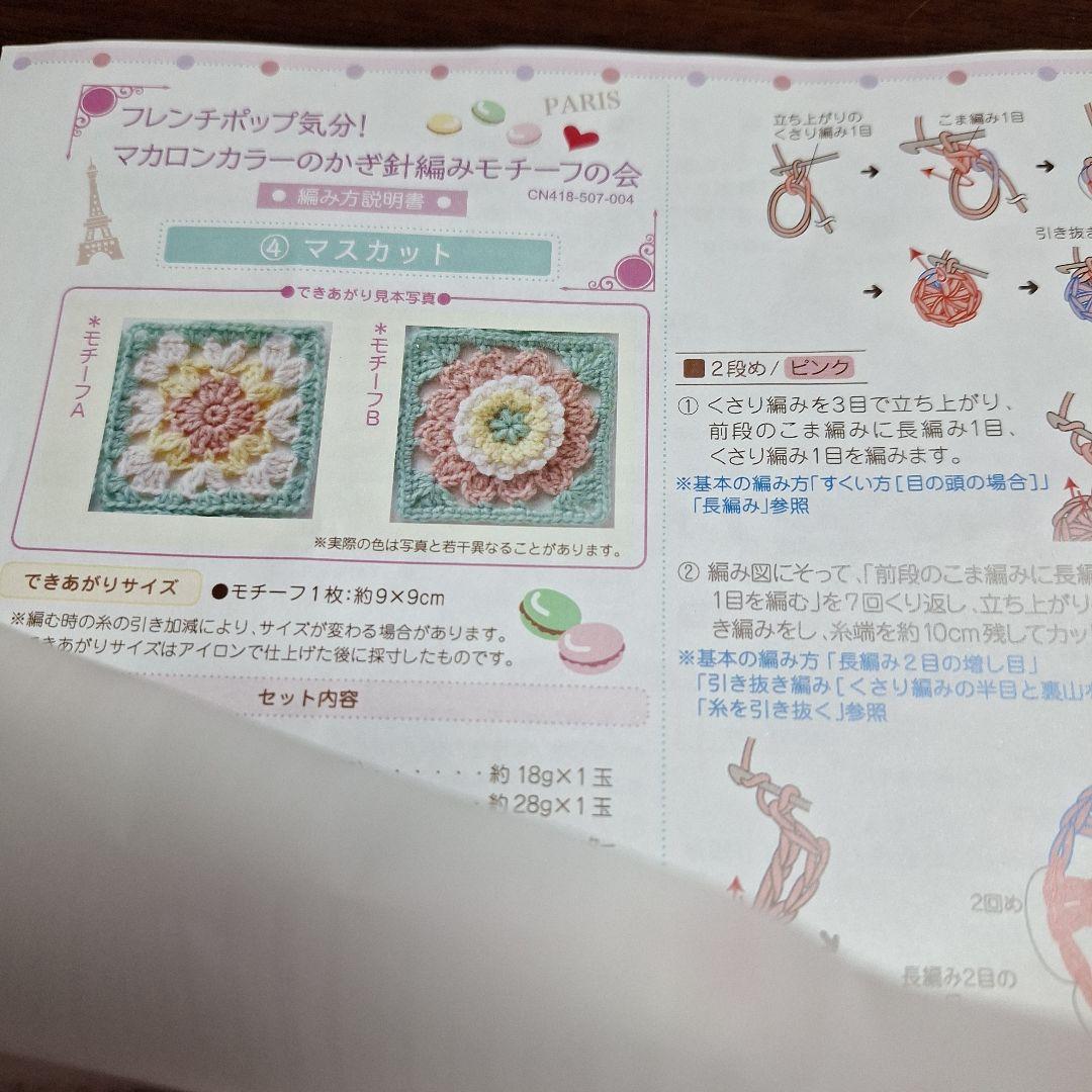 フェリシモマカロンカラーかぎ針編みモチーフキット