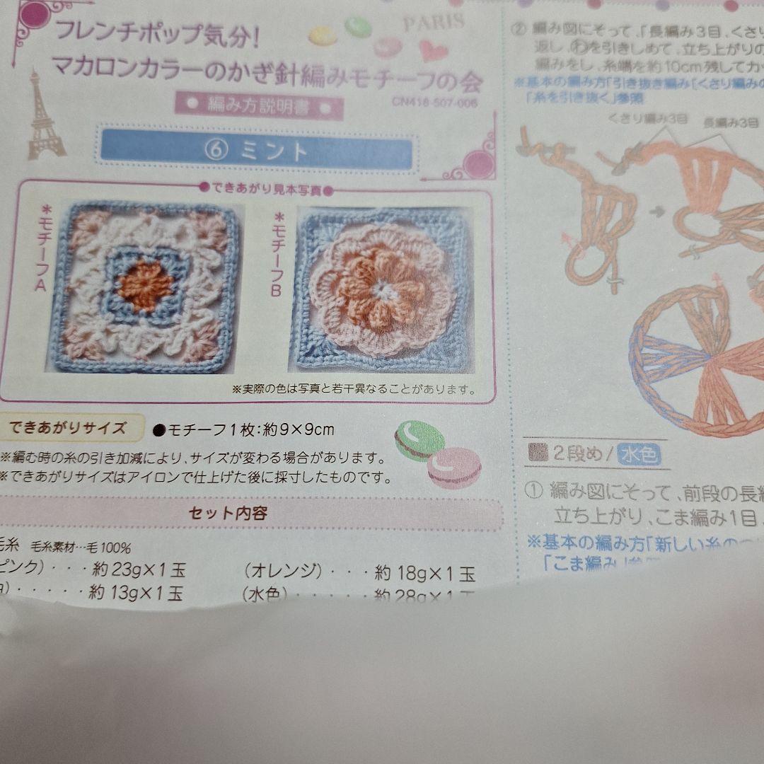 フェリシモマカロンカラーかぎ針編みモチーフキット