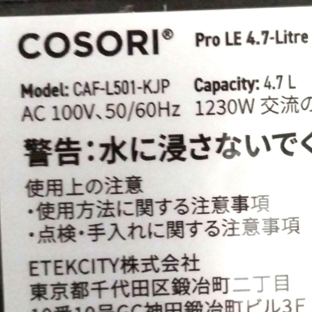 COSORI コソリノンフライヤー4.7L大容量