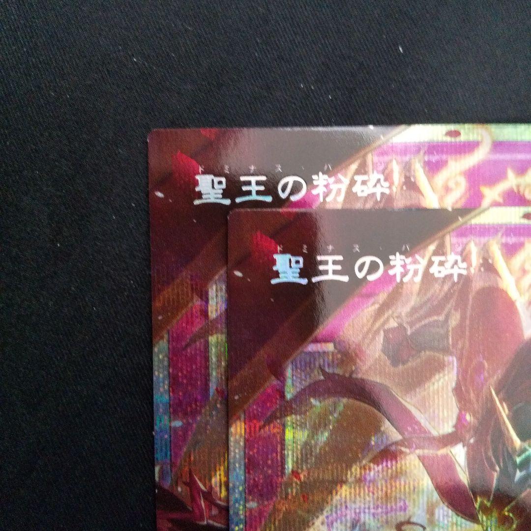 聖王の粉砕　プリズマティックシークレット(オーバーフレーム)　２枚