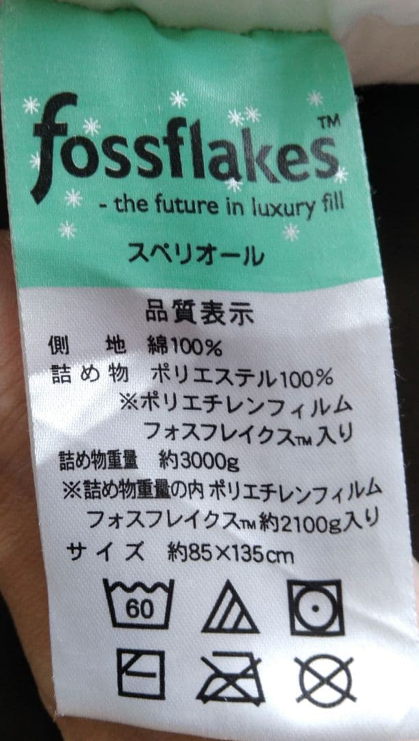 デンマーク製フォスフレイクス2100g 85×135cm 詰め物重量3000g