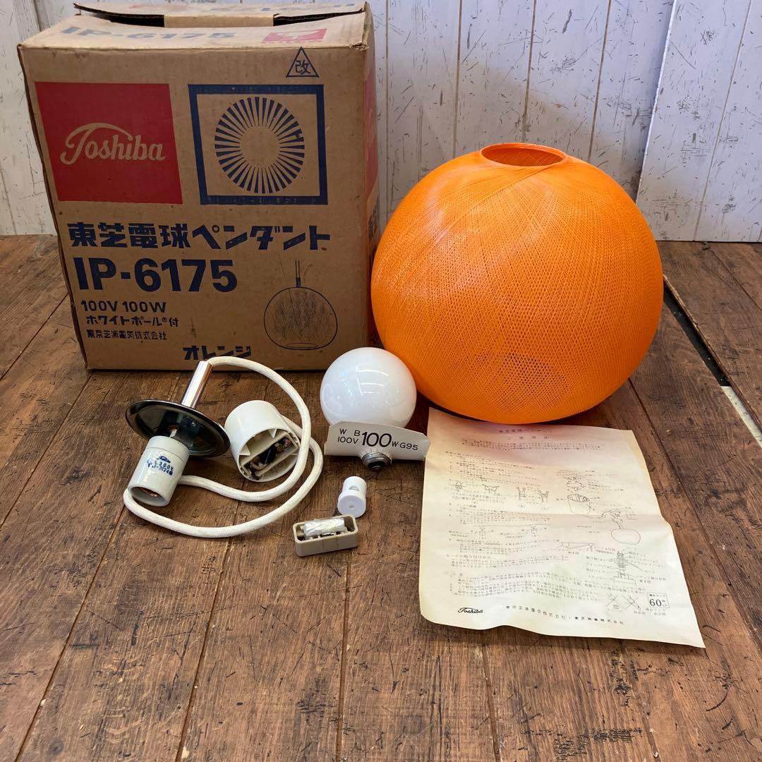 昭和レトロ 東芝 TOSHIBA ペンダントライト IP-6175 オレンジ
