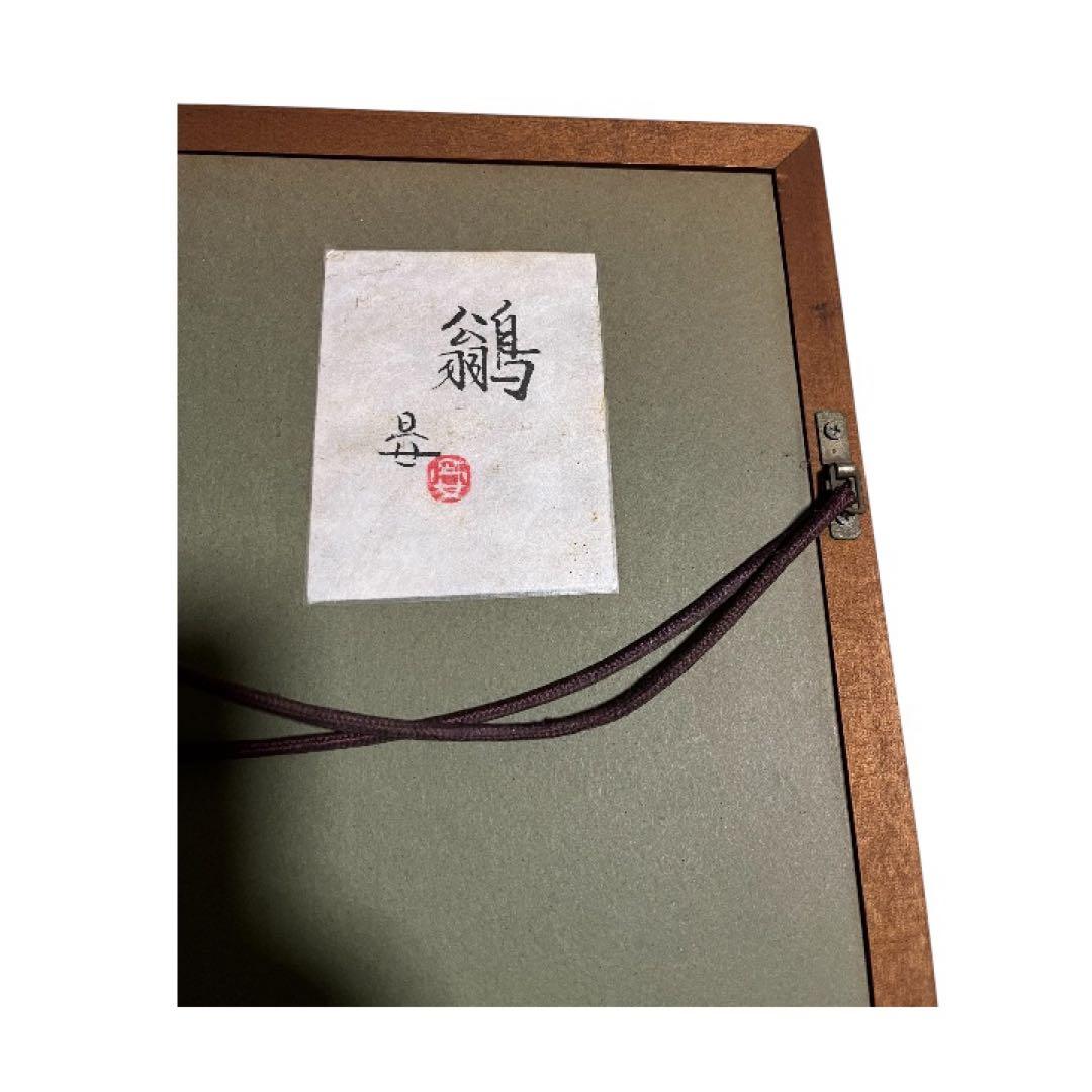 沼田晏宏作　鶲　ヒタキ