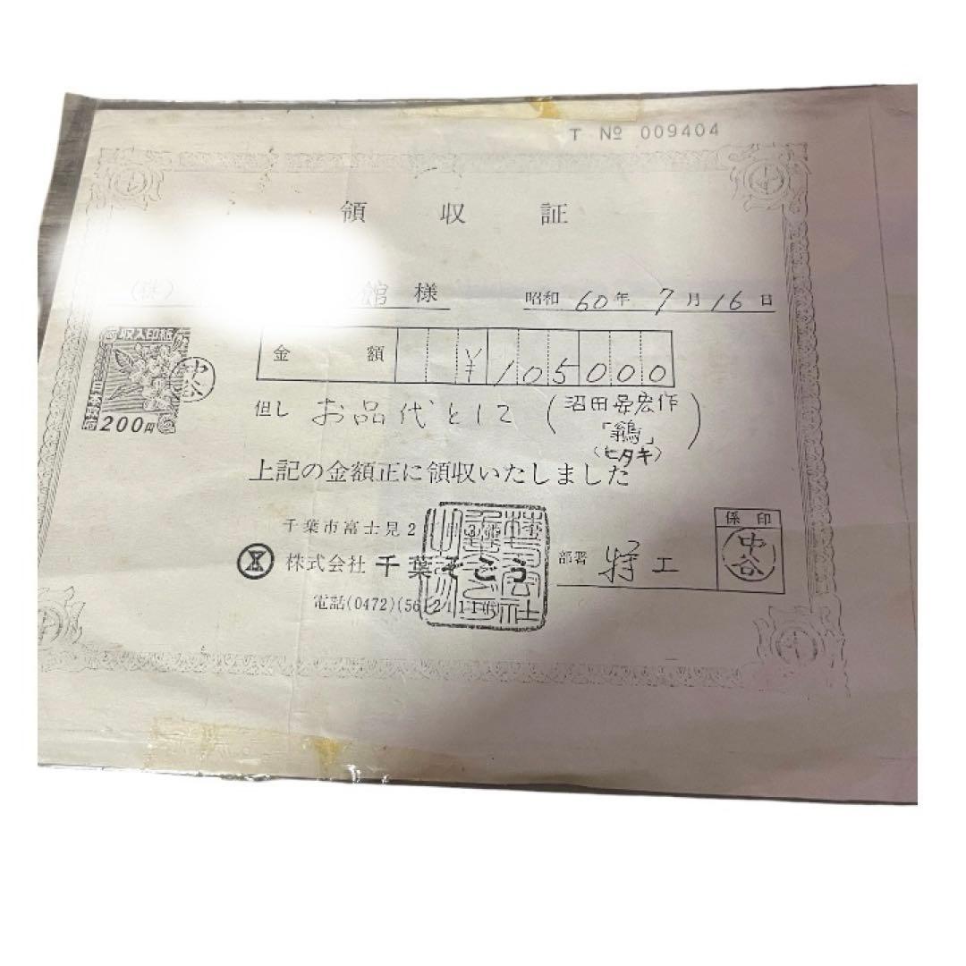 沼田晏宏作　鶲　ヒタキ