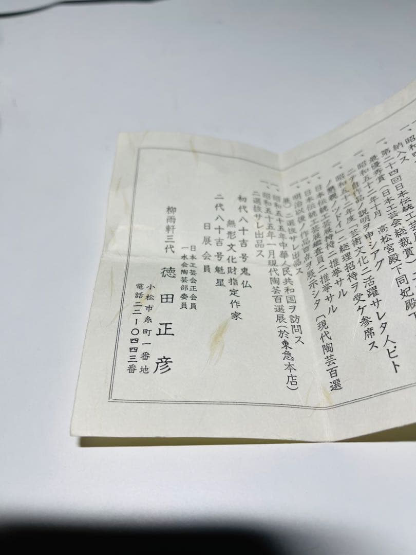 【新品未使用】九谷焼 人間国宝 三代 徳田八十吉（正彦）釉彩 ぐい呑み 共箱