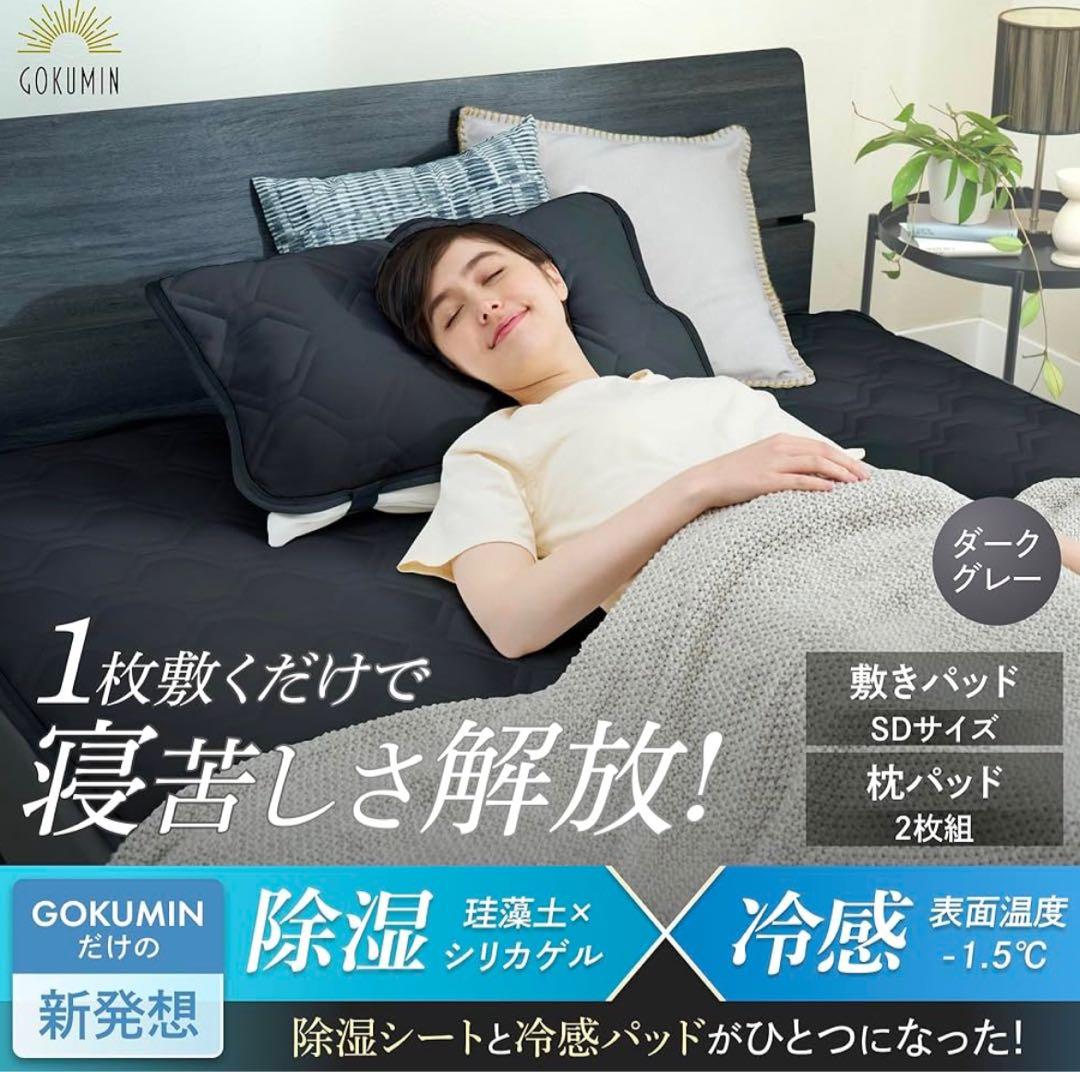 GOKUMIN セミダブル 冷感 敷きパッド 枕パット ２枚セット ヘッドパット