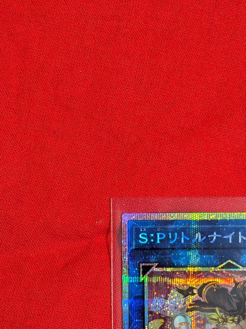 遊戯王　SPリトルナイト　プリズマティックシークレットレア