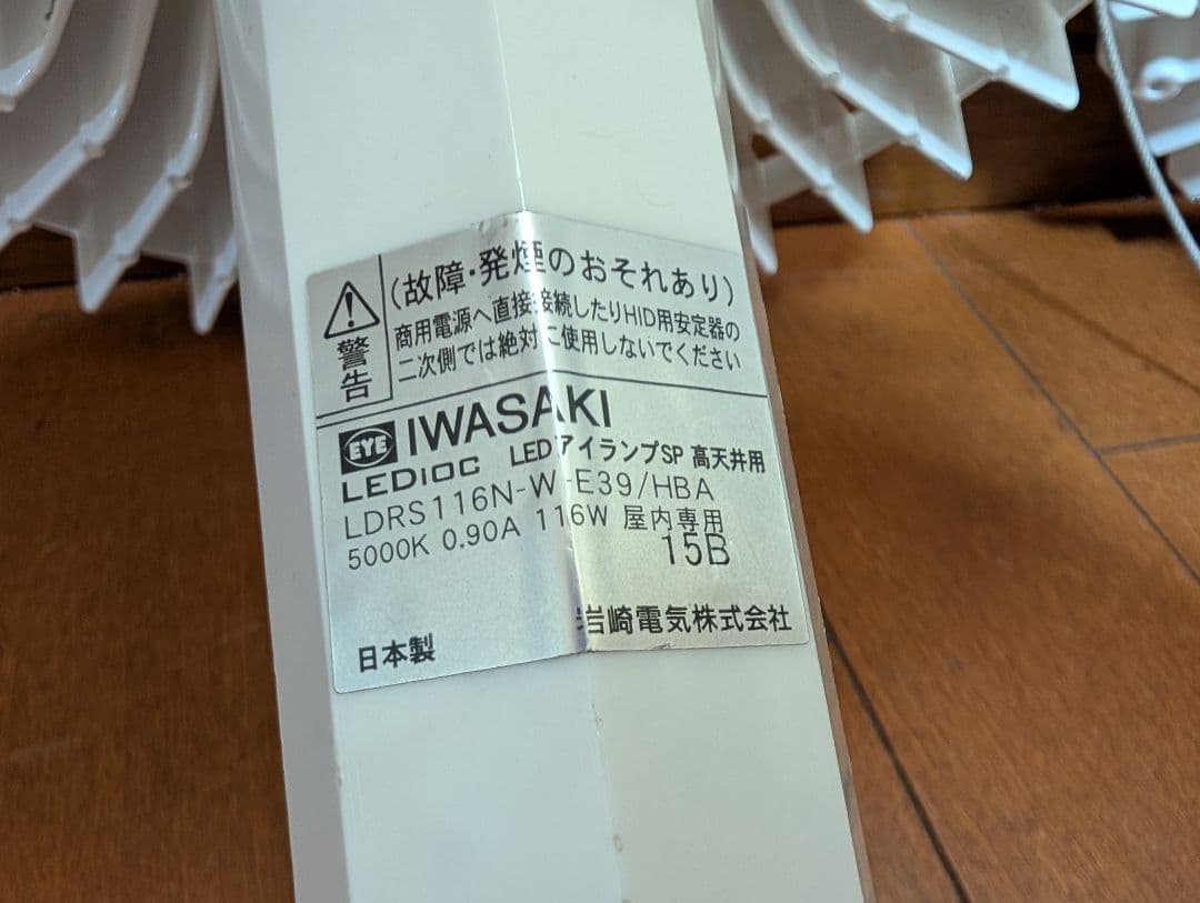 IWASAKI LEDアイランプ 高天井 屋内LDRS116N-W-E39　1点