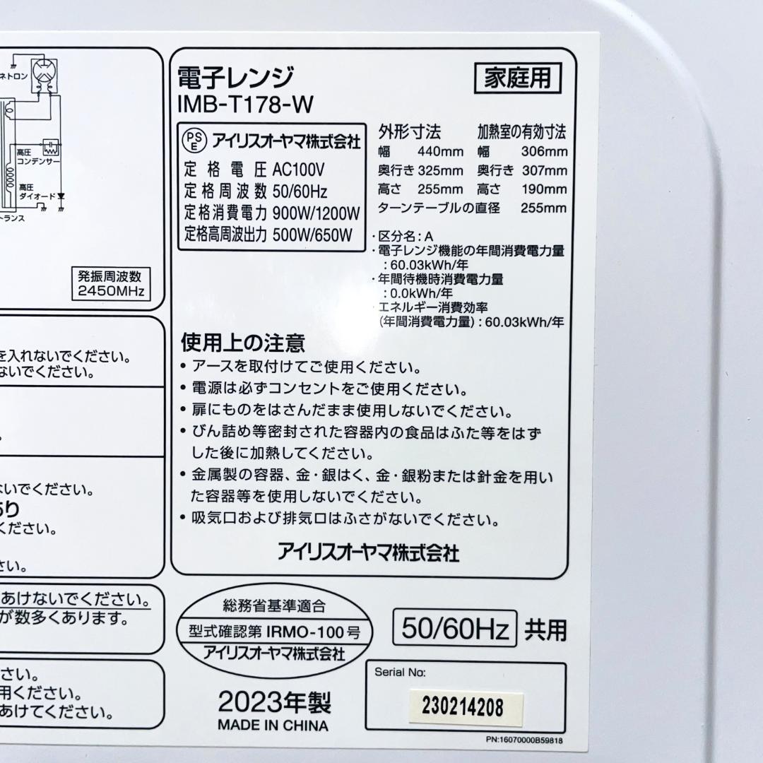 ★電子レンジ★アイリスオーヤマ　2023年製　IMB-T178　17L　ホワイト