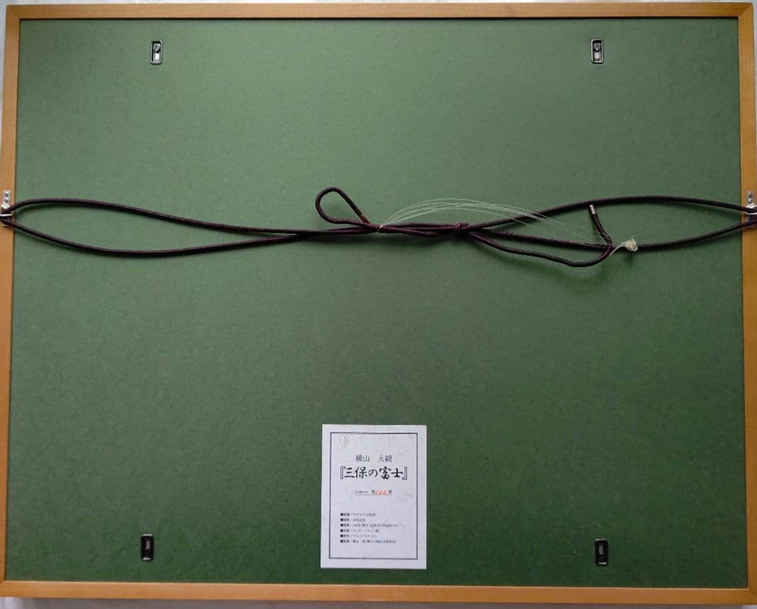 「三保の富士」横山大観  リトグラフ(石版画)  日本画