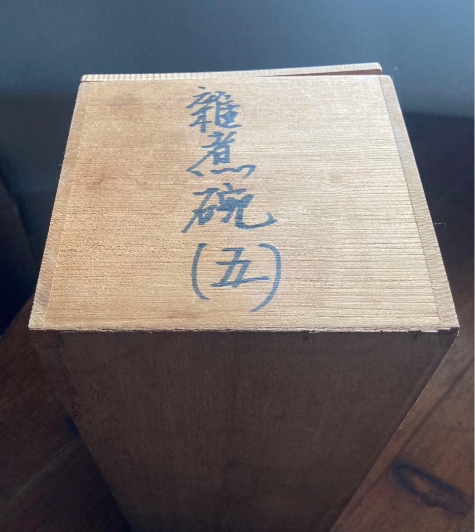 三彩亭 宝泉　雑煮椀　赤巻唐草雑煮椀　5客セット　訳アリ　格安　金継ぎ用